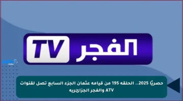 حصريًا 2025.. الحلقة 195 من قيامة عثمان الجزء السابع تصل لقنوات ATV والفجر الجزائرية